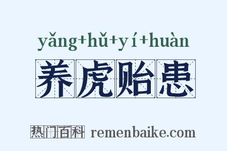 养虎贻患是什么意思的图片